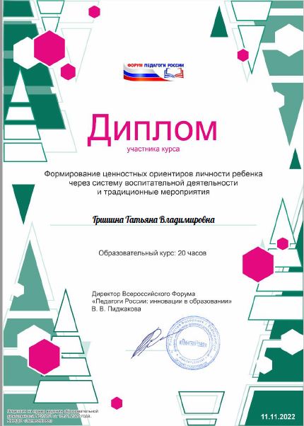 Диплом участника курса Формирование ценностных ориентиров личности ребенка через систему воспитательной деятельности и традиционные мероприятия