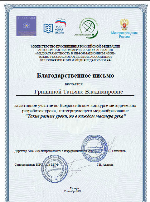 Благодарственное письмо за активное участие во Всероссийском конкурсе методических разработок  урока, интегрирующего медиаобразование «Такие разные уроки, но в каждом мастера рука»