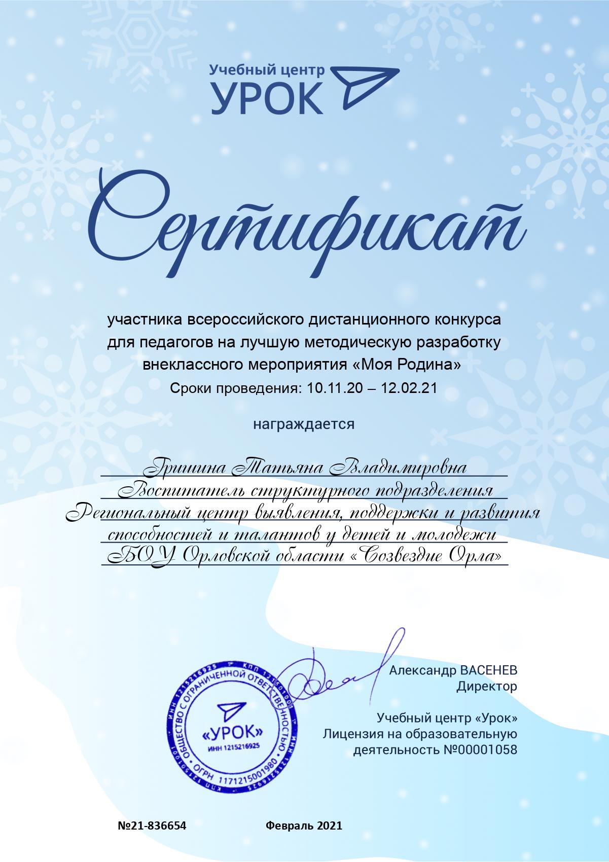 Сертификат участника Всероссийского дистанционного конкурса для педагогов на лучшую методическую разработку внеклассного мероприятия "Моя Родина"