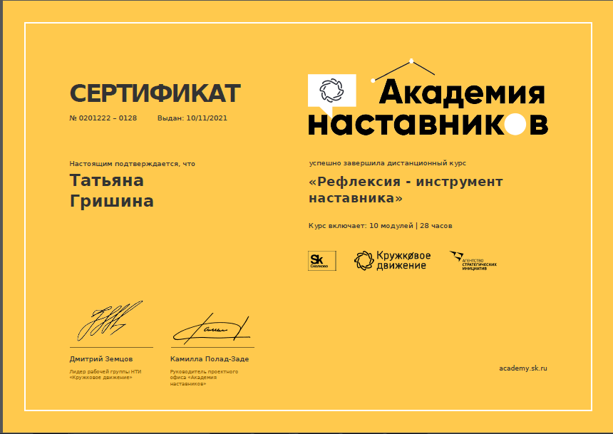 Сертификат участника дистанционного курса "Рефлексия - инструмент наставника"