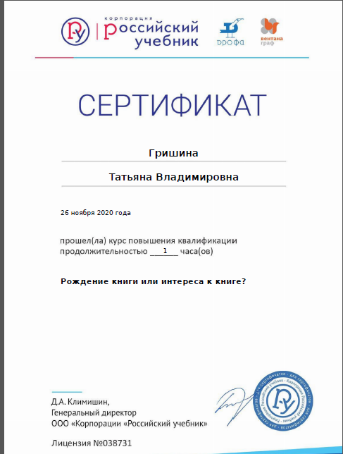 Сертификат о прохождении курса повышения квалификации "Рождение книги или интереса к книге"