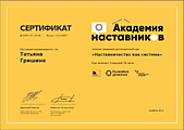Сертификат участника дистанционного курса "Наставничество как система"
