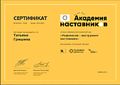 Сертификат участника дистанционного курса "Рефлексия - инструмент наставника"